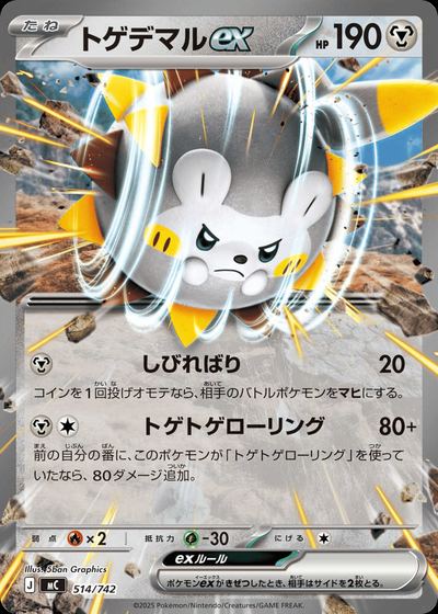 トゲデマルex