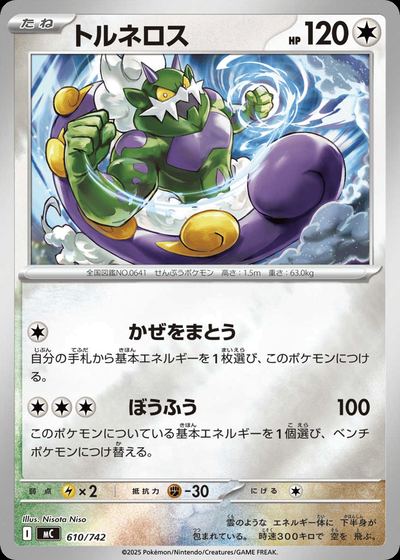 トルネロス