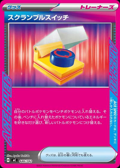 スクランブルスイッチ