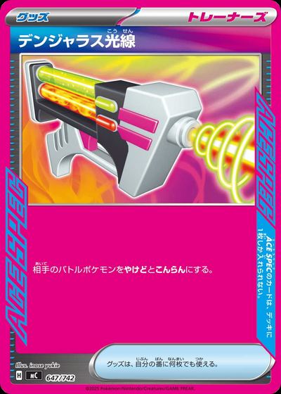 デンジャラス光線