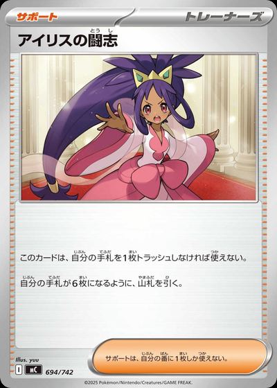 アイリスの闘志