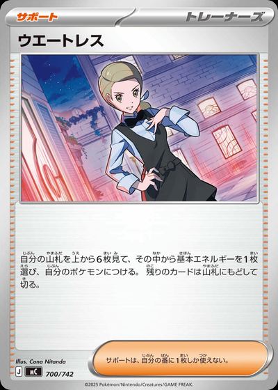 ウエートレス