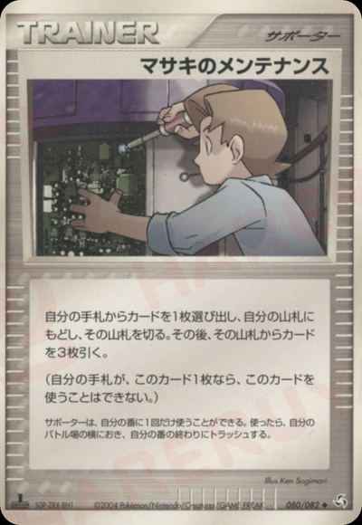 マサキのメンテナンス