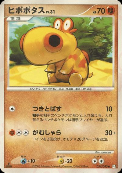 ヒポポタス