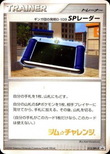 ギンガ団の発明G-109 SPレーダー