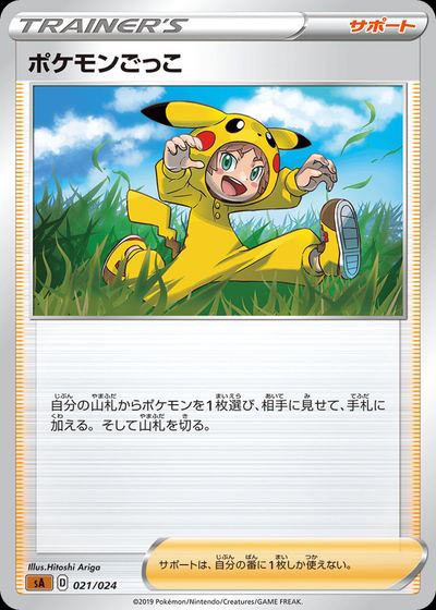 ポケモンごっこ