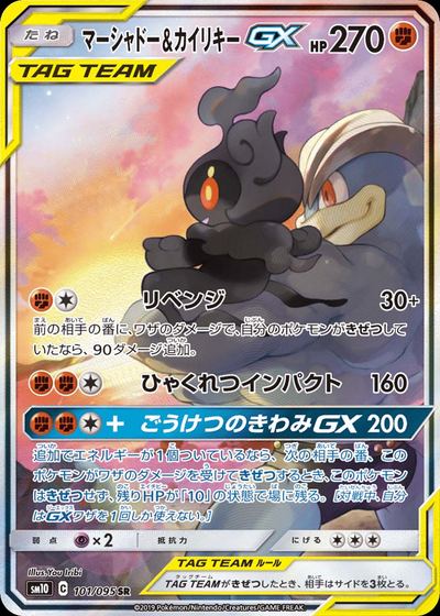 マーシャドー&カイリキーGX