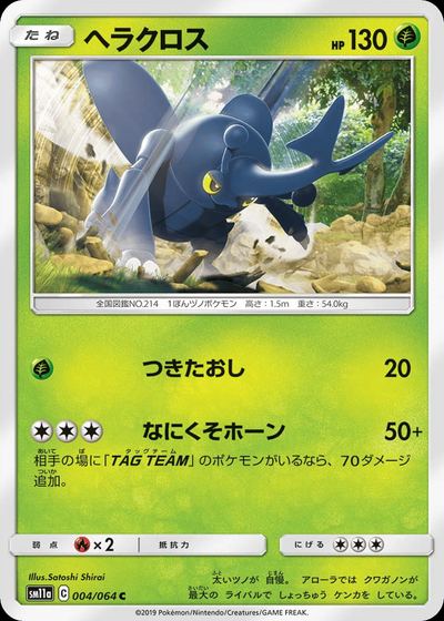 ヘラクロス