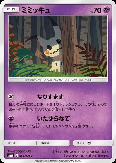 ミミッキュ