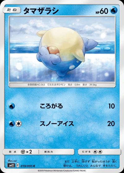 タマザラシ