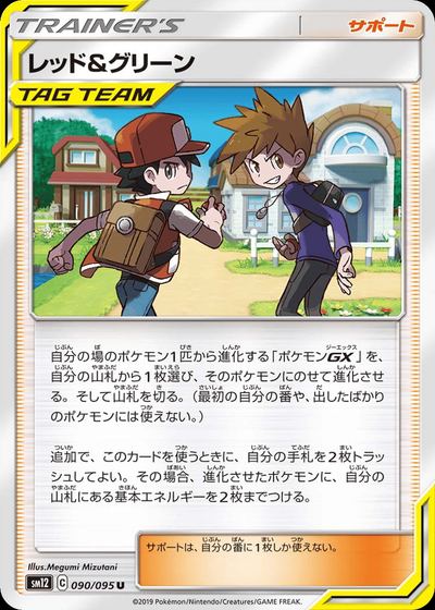 レッド&グリーン