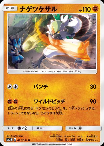 ナゲツケサル