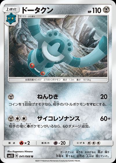 ドータクン