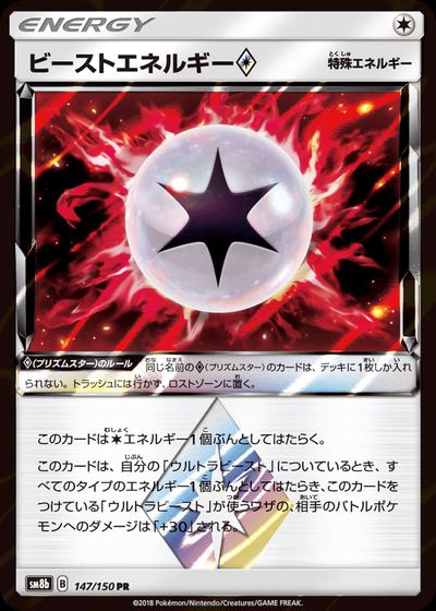 ビーストエネルギー