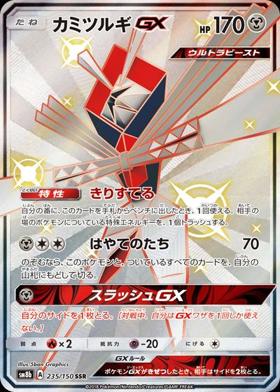カミツルギGX