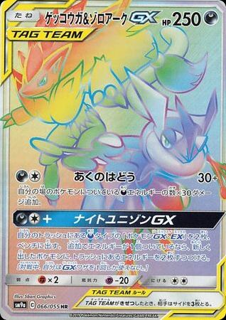Greninja & Zoroark-GX