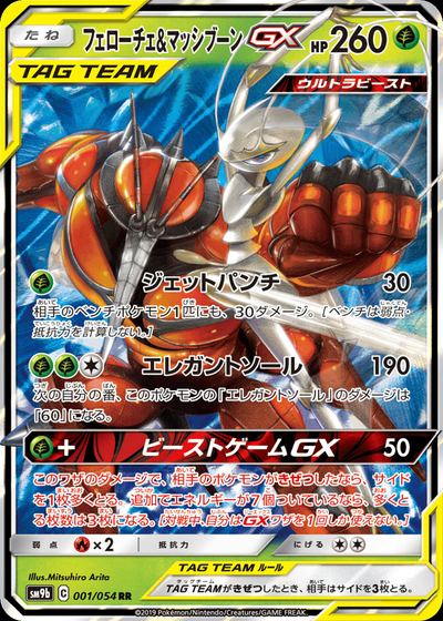 フェローチェ&マッシブーンGX