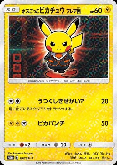ボスごっこピカチュウ フレア団