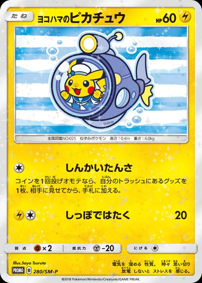 ヨコハマのピカチュウ