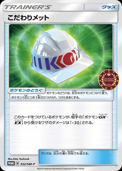 こだわりメット