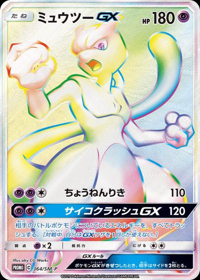 ミュウツーGX