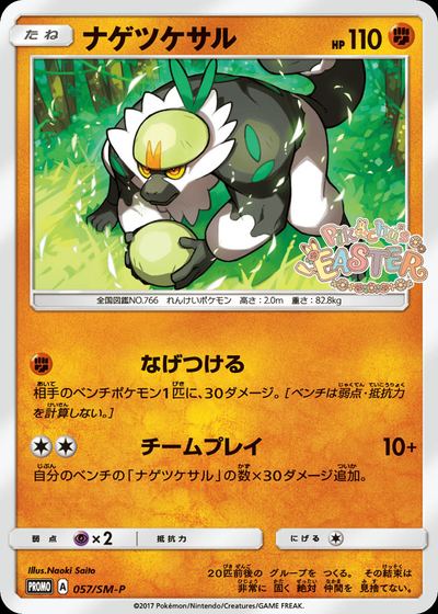 ナゲツケサル
