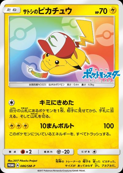 サトシのピカチュウ