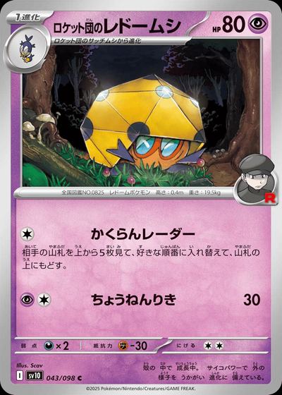 ロケット団のレドームシ