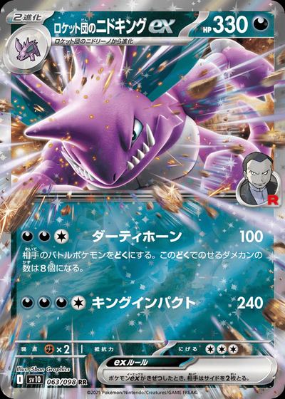 ロケット団のニドキングex