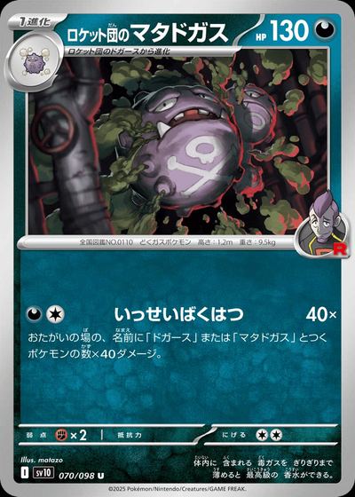 ロケット団のマタドガス