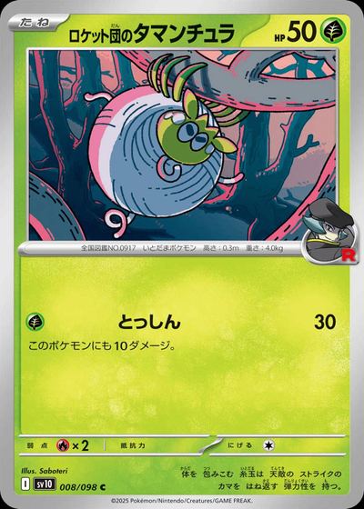 ロケット団のタマンチュラ
