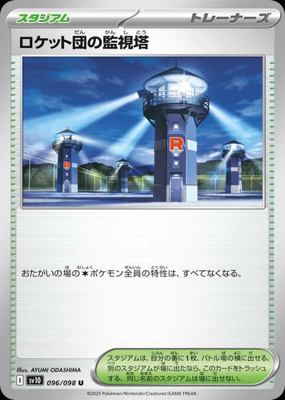ロケット団の監視塔