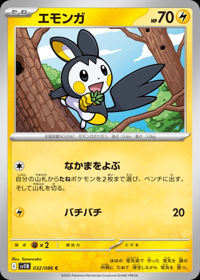 エモンガ