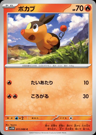 ポカブ