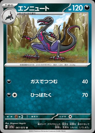 エンニュート