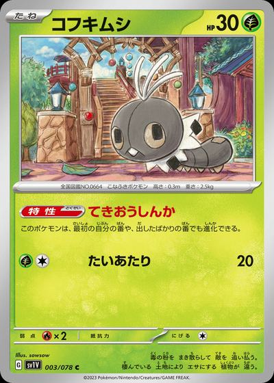 コフキムシ