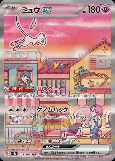 ミュウex