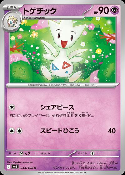 トゲチック