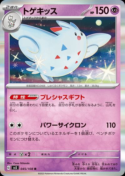 トゲキッス