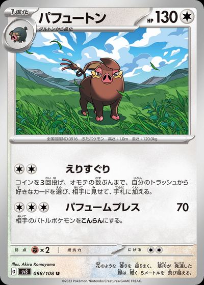 パフュートン
