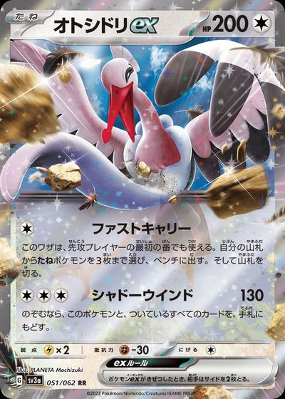 オトシドリex