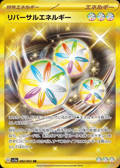 リバーサルエネルギー
