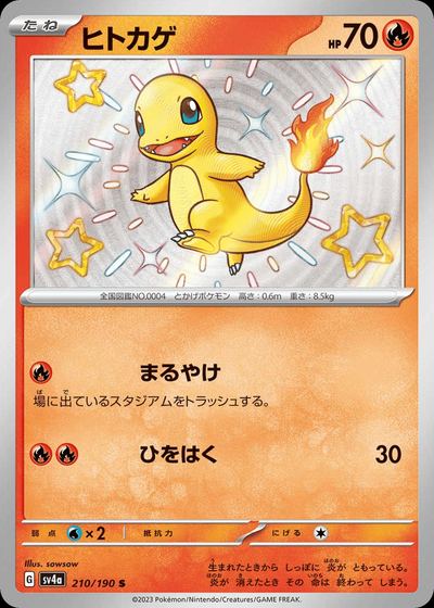 ヒトカゲ