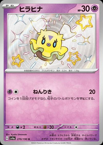 ヒラヒナ