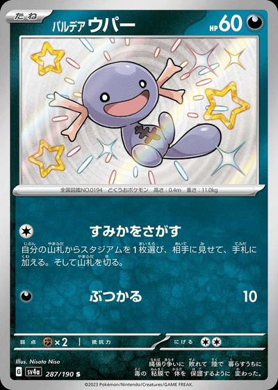 パルデア ウパー