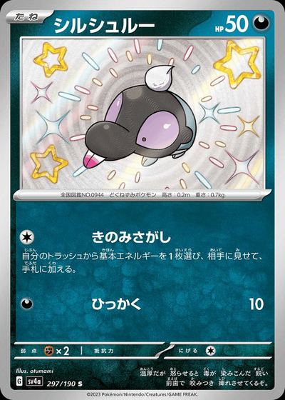 シルシュルー