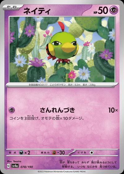 ネイティ