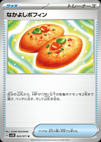 なかよしポフィン
