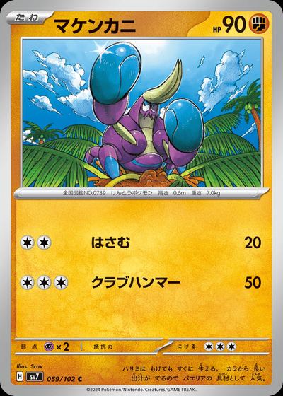 マケンカニ