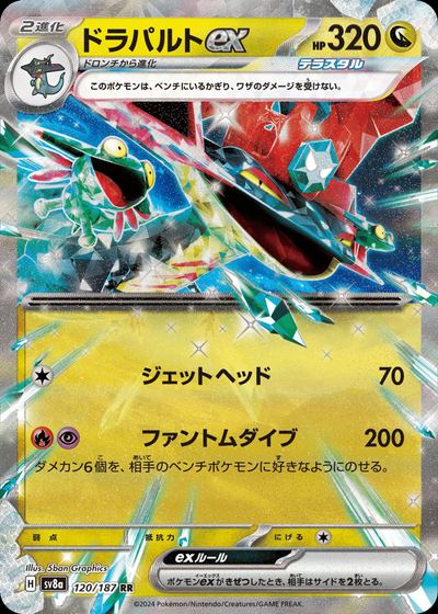 ドラパルトex